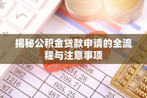 蒙自揭秘公积金贷款申请的全流程与注意事项