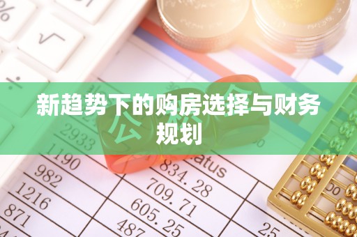 蒙自新趋势下的购房选择与财务规划