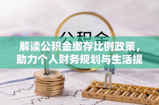 蒙自解读公积金缴存比例政策，助力个人财务规划与生活提升
