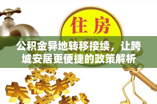 蒙自公积金异地转移接续，让跨城安居更便捷的政策解析