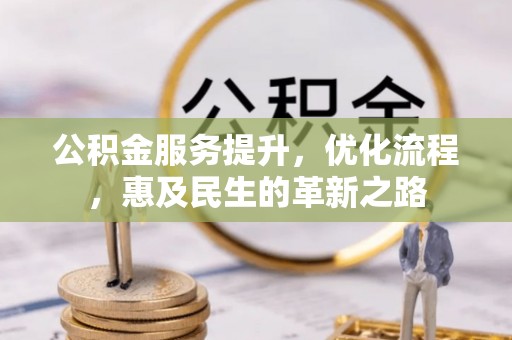 蒙自公积金服务提升，优化流程，惠及民生的革新之路