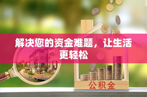蒙自解决您的资金难题，让生活更轻松