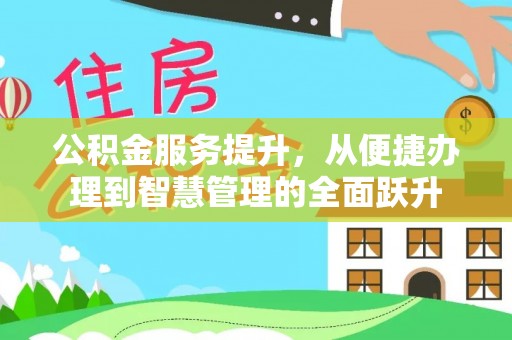 蒙自公积金服务提升，从便捷办理到智慧管理的全面跃升