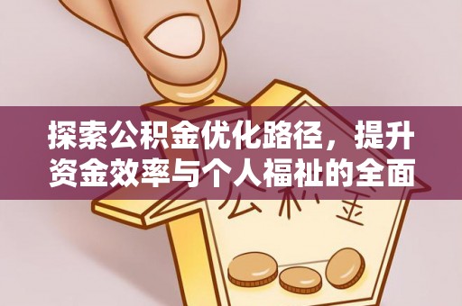 蒙自探索公积金优化路径，提升资金效率与个人福祉的全面解析