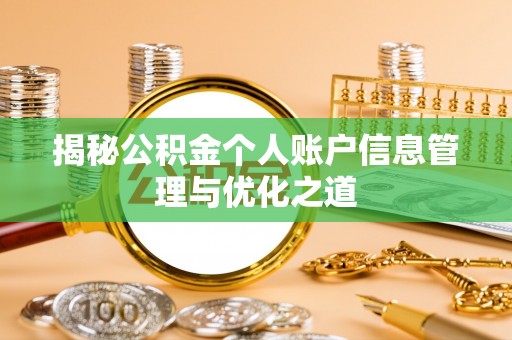 蒙自揭秘公积金个人账户信息管理与优化之道