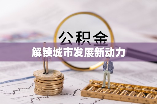 蒙自解锁城市发展新动力