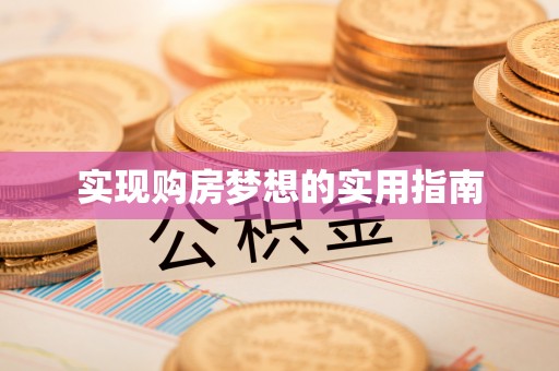 蒙自实现购房梦想的实用指南