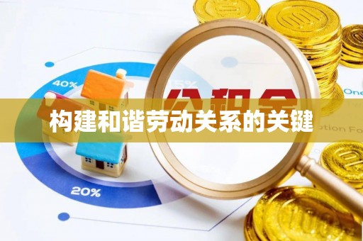 蒙自构建和谐劳动关系的关键