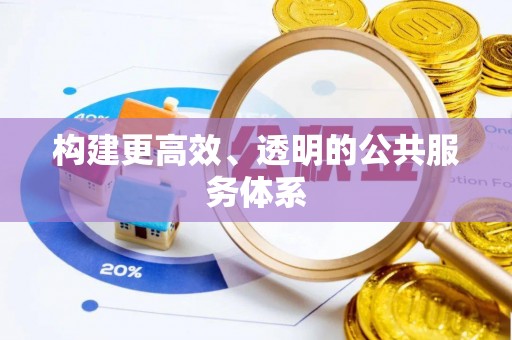 蒙自构建更高效、透明的公共服务体系