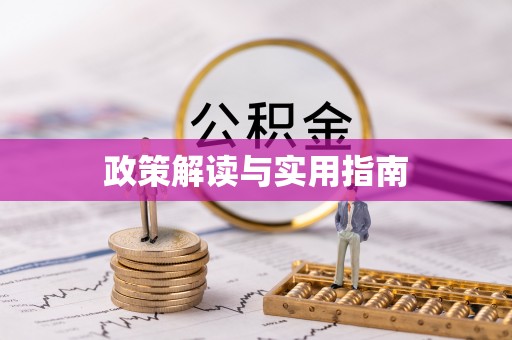 蒙自政策解读与实用指南