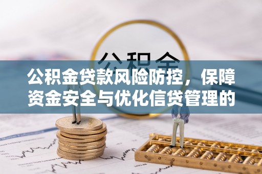 蒙自公积金贷款风险防控，保障资金安全与优化信贷管理的关键策略