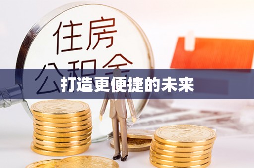 蒙自打造更便捷的未来