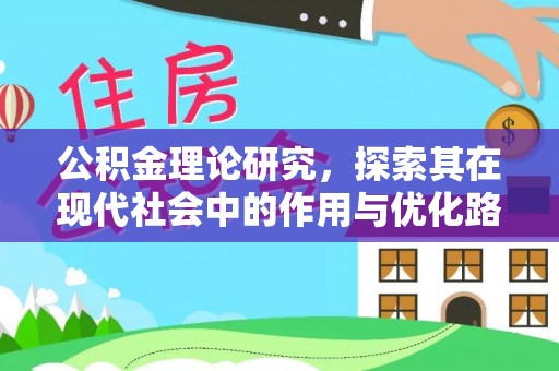 蒙自公积金理论研究，探索其在现代社会中的作用与优化路径