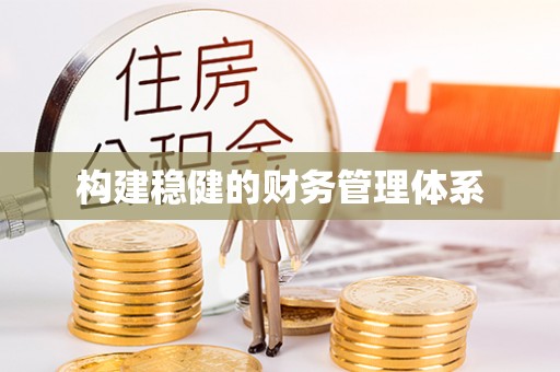 蒙自构建稳健的财务管理体系