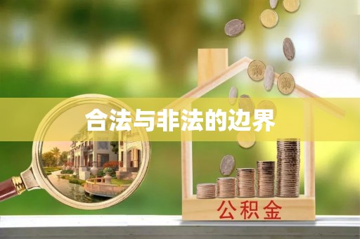 蒙自合法与非法的边界
