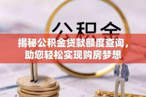 蒙自揭秘公积金贷款额度查询，助您轻松实现购房梦想
