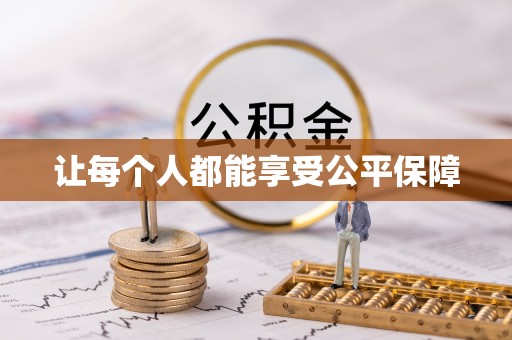 蒙自让每个人都能享受公平保障