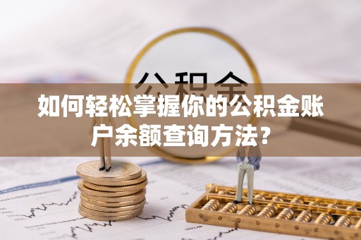 蒙自如何轻松掌握你的公积金账户余额查询方法？