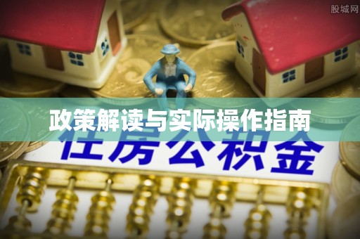 蒙自政策解读与实际操作指南