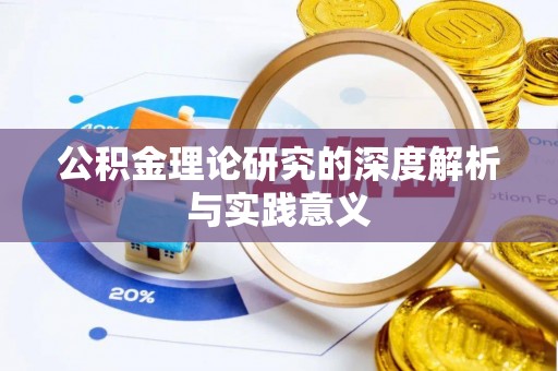 蒙自公积金理论研究的深度解析与实践意义