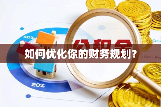 蒙自如何优化你的财务规划？