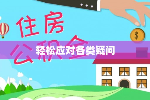 蒙自轻松应对各类疑问