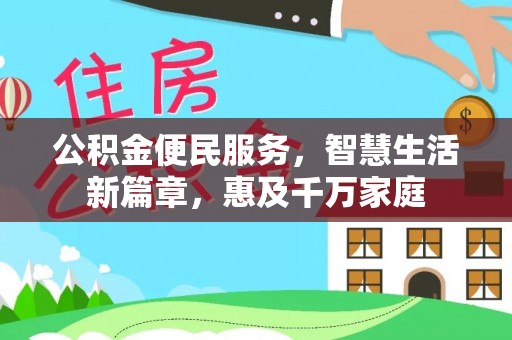 蒙自公积金便民服务，智慧生活新篇章，惠及千万家庭