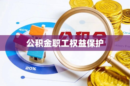 蒙自公积金职工权益保护