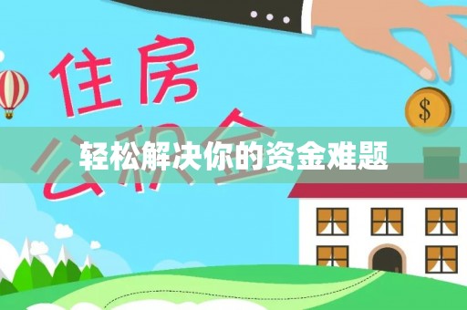 蒙自轻松解决你的资金难题