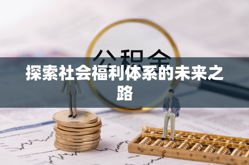 蒙自探索社会福利体系的未来之路