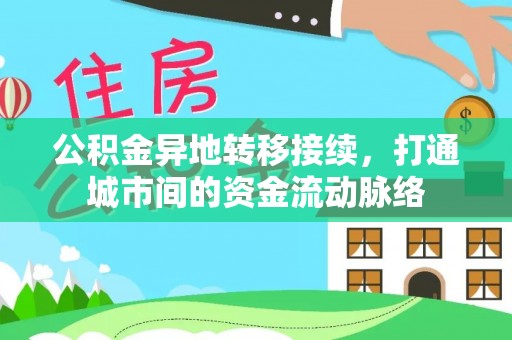 蒙自公积金异地转移接续，打通城市间的资金流动脉络