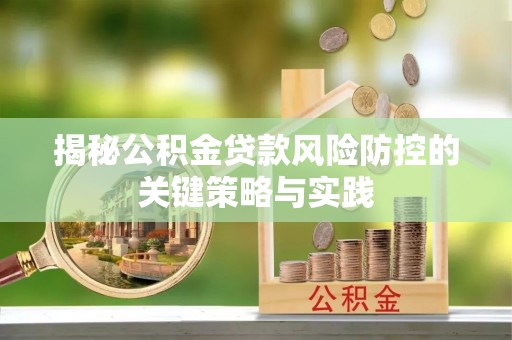 蒙自揭秘公积金贷款风险防控的关键策略与实践