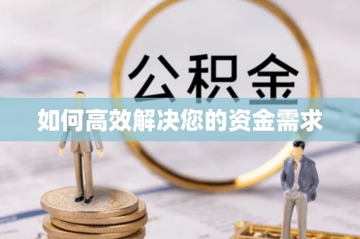 蒙自如何高效解决您的资金需求