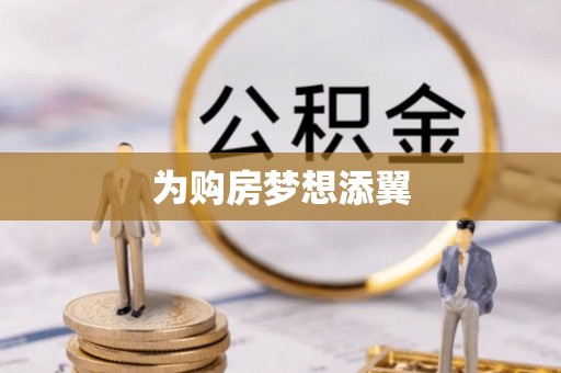 蒙自为购房梦想添翼