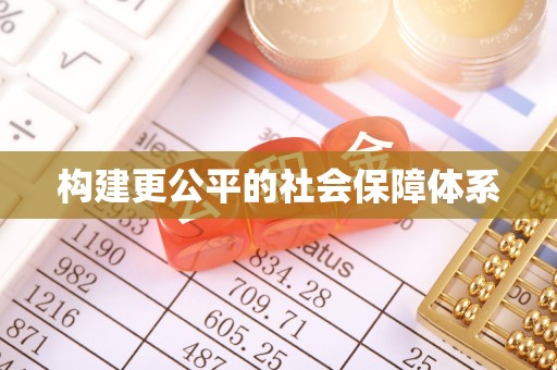 蒙自构建更公平的社会保障体系