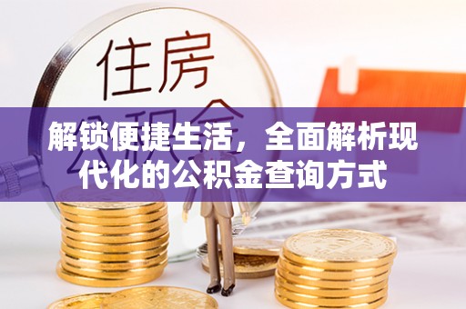 蒙自解锁便捷生活，全面解析现代化的公积金查询方式