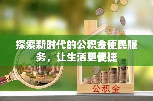 蒙自探索新时代的公积金便民服务，让生活更便捷
