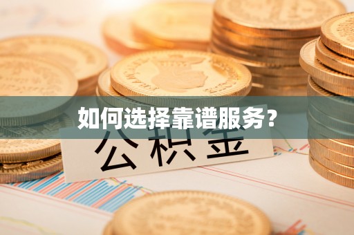 蒙自如何选择靠谱服务？