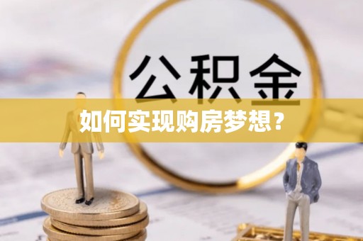蒙自如何实现购房梦想？