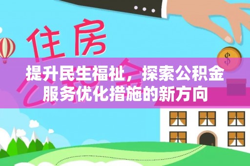 蒙自提升民生福祉，探索公积金服务优化措施的新方向