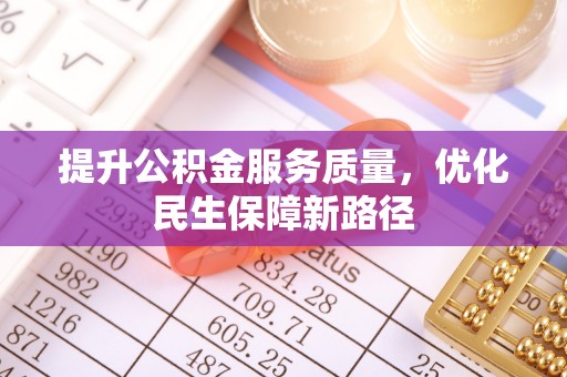 蒙自提升公积金服务质量，优化民生保障新路径