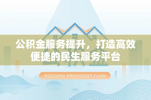 蒙自公积金服务提升，打造高效便捷的民生服务平台