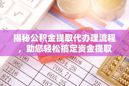 蒙自揭秘公积金提取代办理流程，助您轻松搞定资金提取