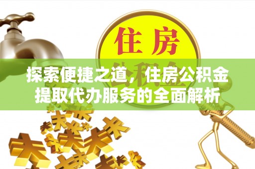 蒙自探索便捷之道，住房公积金提取代办服务的全面解析