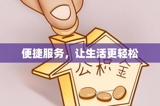蒙自便捷服务，让生活更轻松