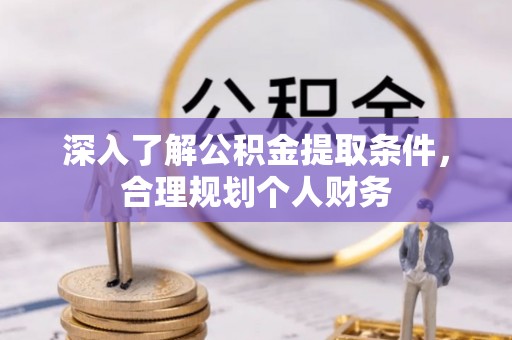 蒙自深入了解公积金提取条件，合理规划个人财务