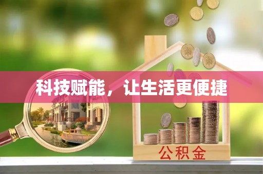 蒙自科技赋能，让生活更便捷