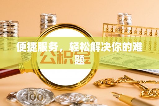 蒙自便捷服务，轻松解决你的难题