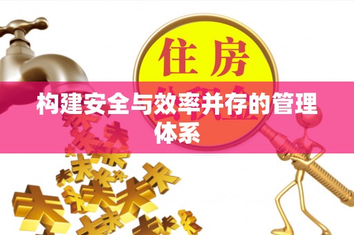 蒙自构建安全与效率并存的管理体系