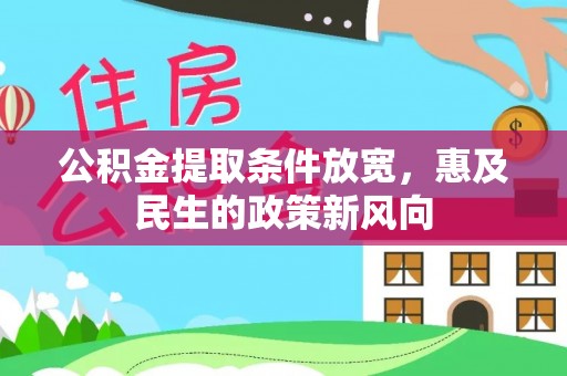 蒙自公积金提取条件放宽，惠及民生的政策新风向